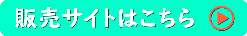 販売サイトはこちら